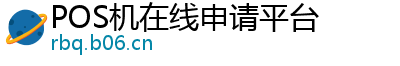 POS机在线申请平台